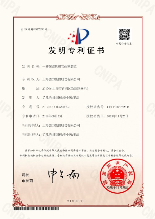 129F 2018109668172一種掘進機硬巖截割裝置_01.jpg Great News! Shanghai Chuangli Group Granted Four Invention Patents!(圖1)