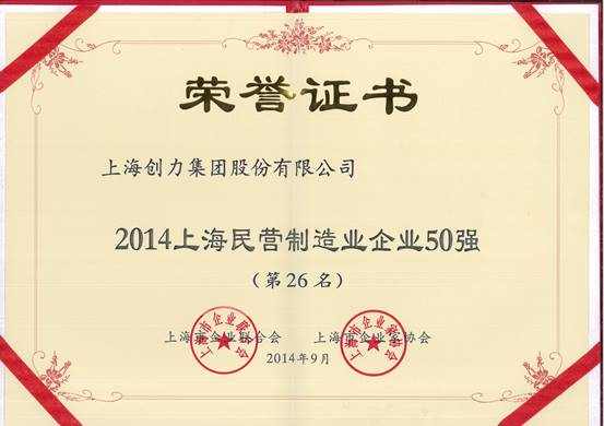 上海創力集團連續五次榮登上海民營企業百強排行榜(圖2) 上海創力集團連續五次榮登上海民營企業百強排行榜(圖2)