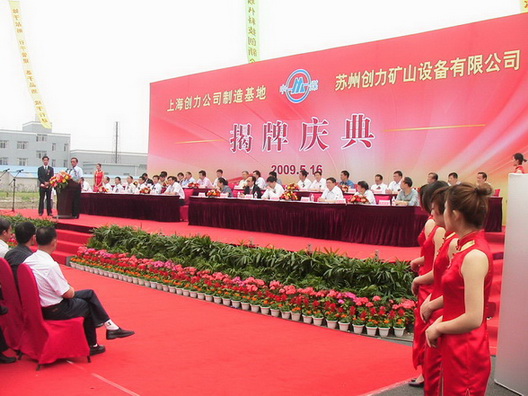 上海創(chuàng)力蘇州制造基地—蘇州創(chuàng)力揭牌慶典隆重舉行(圖1)