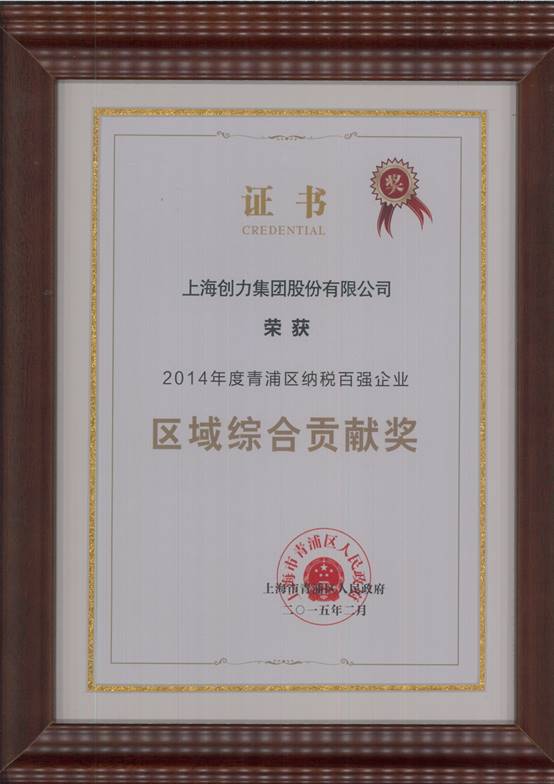 創力集團榮獲“2014年度青浦區納稅百強企業”稱號(圖2)