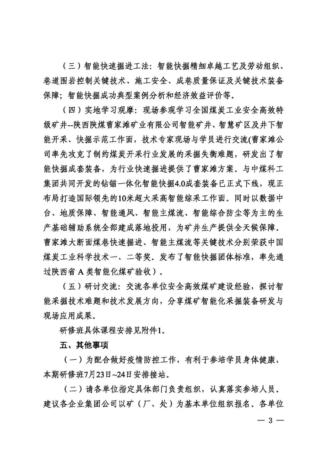 關于2022年首期全國煤礦安全高效建設和智能采掘技術裝備應用高級研修班變更培訓時間和地點的通知(圖3)