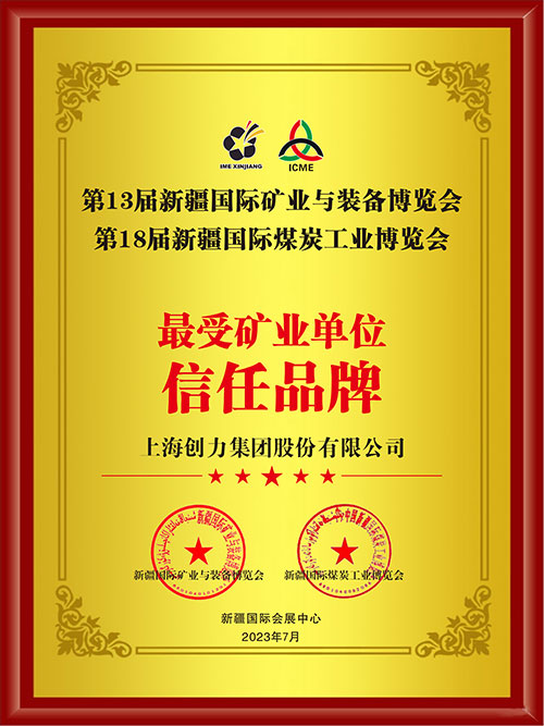 微信圖片_20230413093851.jpg 喜報!上海創力集團股份有限公司榮獲“最受礦業單位信任品牌”(圖2)