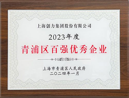 2023年度青浦區(qū)百強(qiáng)優(yōu)秀企業(yè).jpg 喜報!上海創(chuàng)力集團(tuán)榮獲2023年度青浦區(qū)百強(qiáng)優(yōu)秀企業(yè)等三項大獎(圖1)