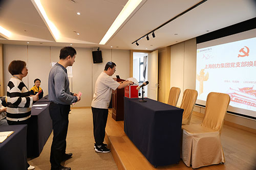 中共上海創力集團股份有限公司支部委員會新一屆支部委員會換屆選舉(圖1)