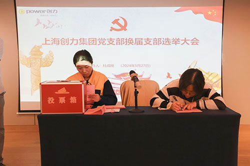中共上海創力集團股份有限公司支部委員會新一屆支部委員會換屆選舉(圖2)