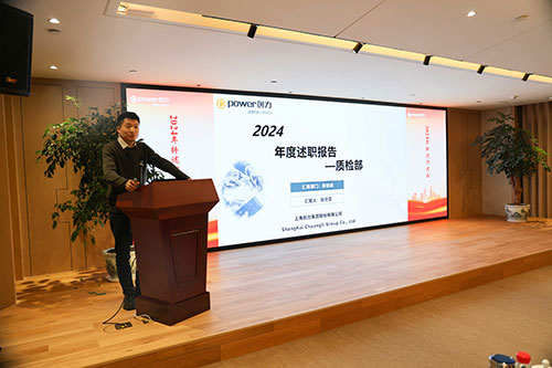 上海創力集團順利召開2024年度述職大會(圖7) 上海創力集團順利召開2024年度述職大會(圖7)