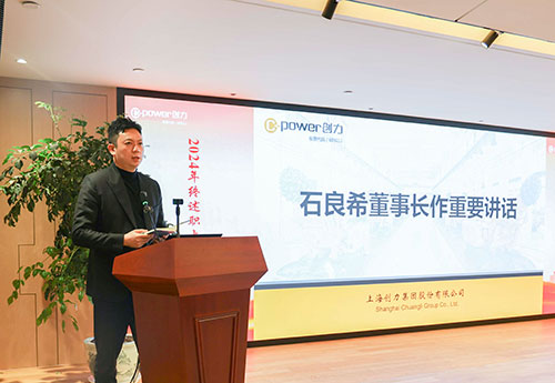 上海創力集團順利召開2024年度述職大會(圖28) 上海創力集團順利召開2024年度述職大會(圖28)