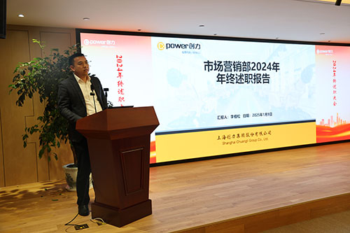 上海創力集團順利召開2024年度述職大會(圖5) 上海創力集團順利召開2024年度述職大會(圖5)