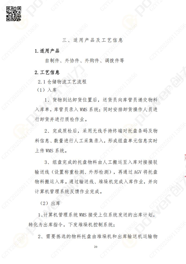 常熟自動化立體倉庫系統采購招標公告(圖20)