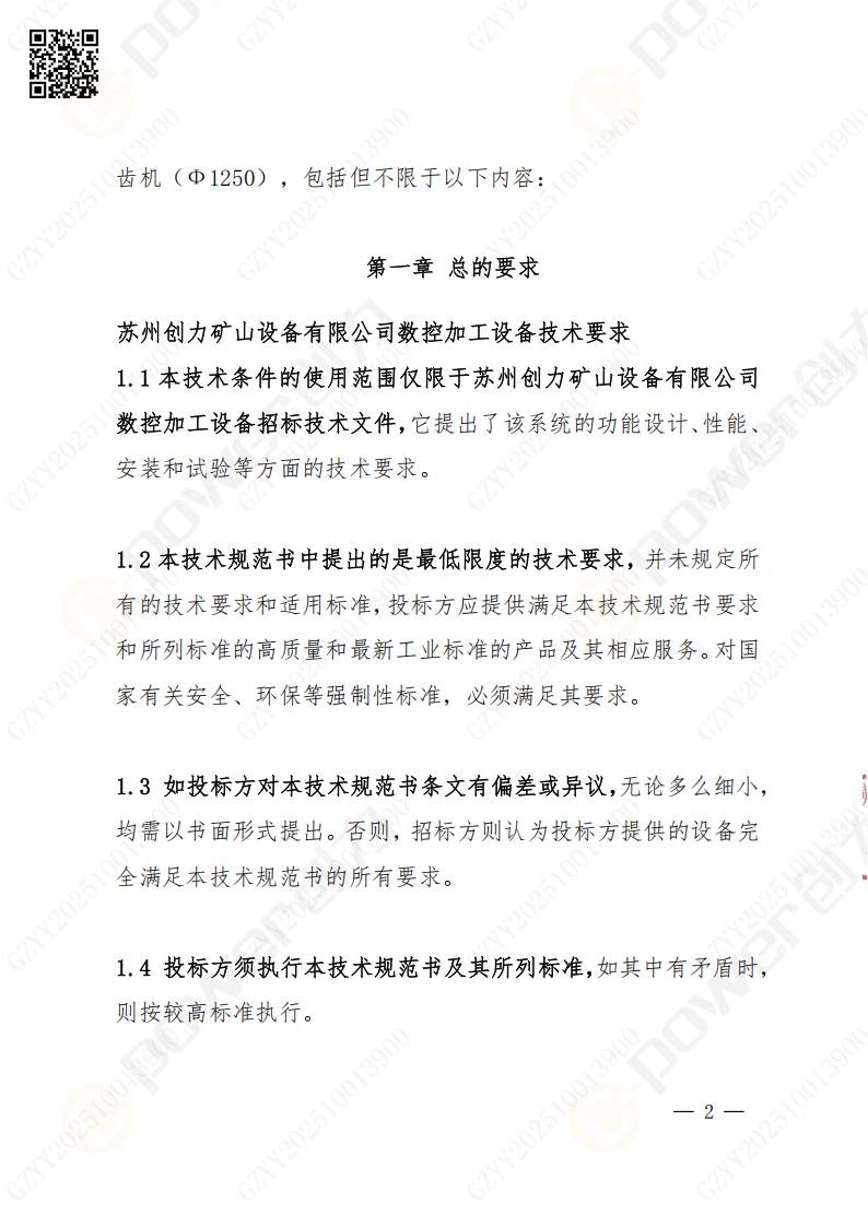 蘇州創力礦山設備有限公司數控成型磨齒機（1250）招標公告(圖2)