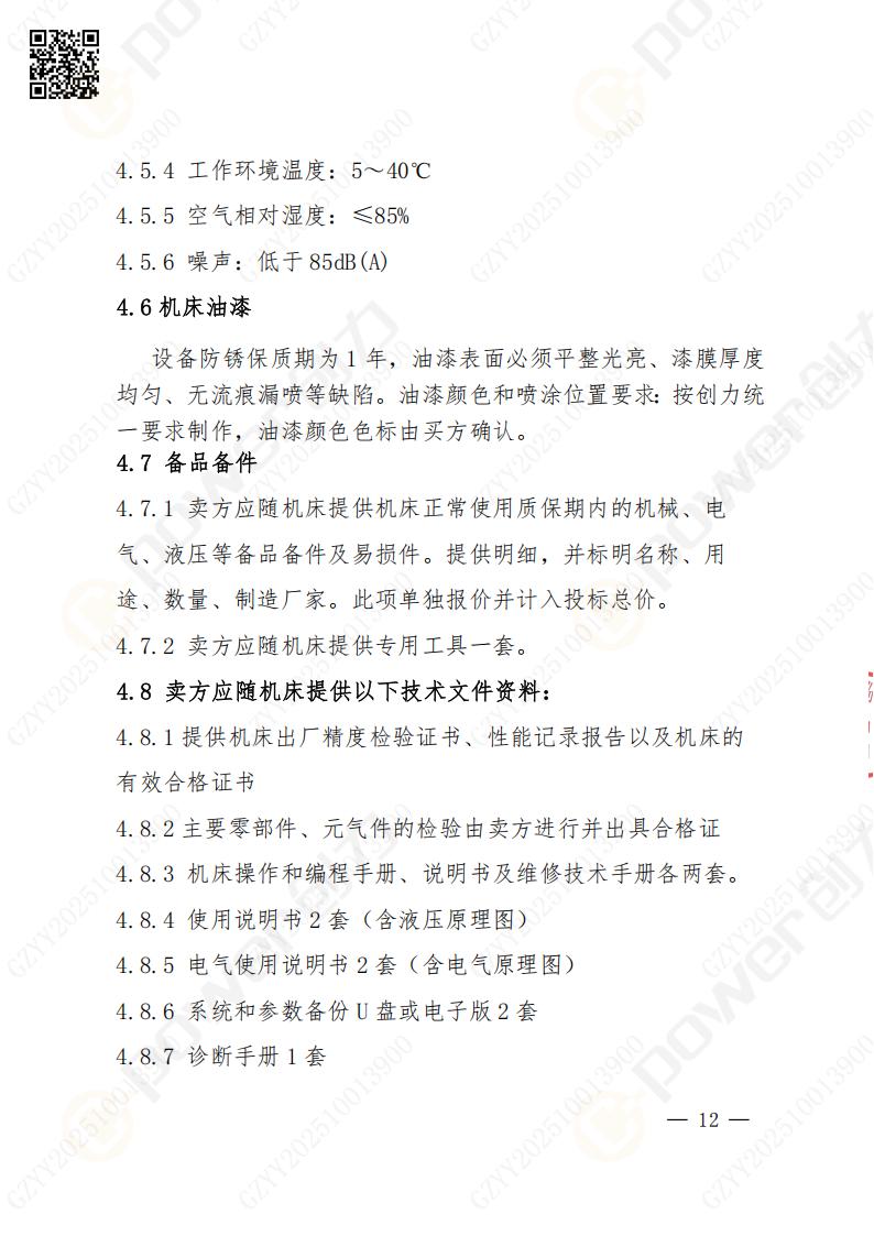 蘇州創力礦山設備有限公司數控銑鏜床（進口落地）招標公告(圖12)