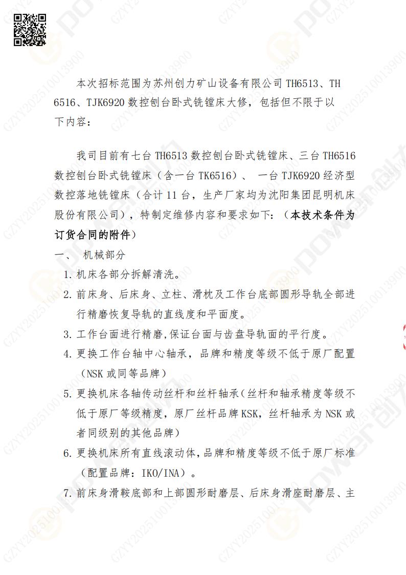 蘇州創力礦山設備有限公司大修鏜銑床招標公告(圖2)