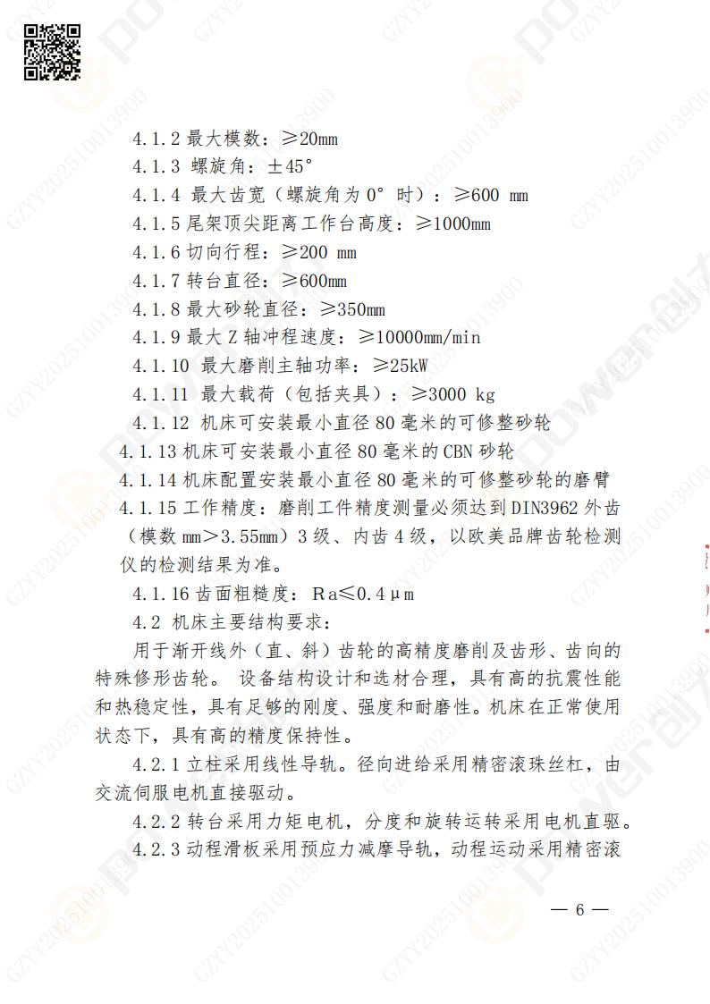 蘇州創力礦山設備有限公司數控成型磨齒機（800）招標公告(圖6)