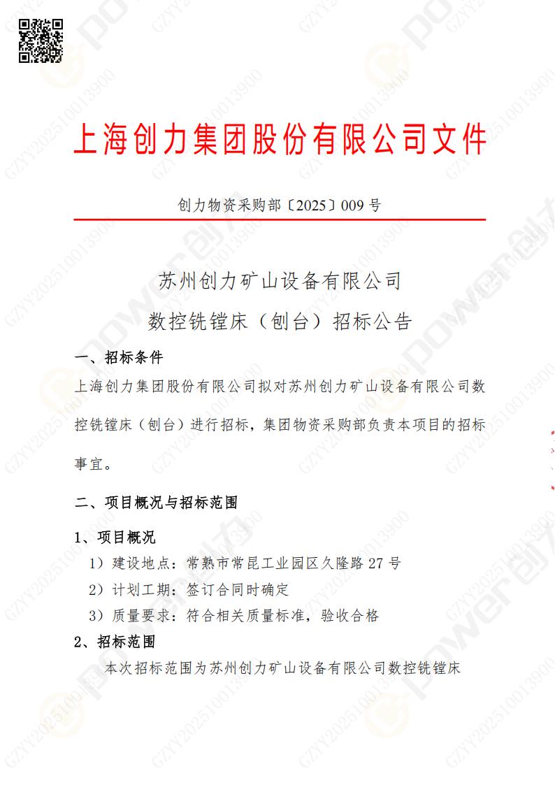 蘇州創力礦山設備有限公司數控銑鏜床（刨臺）招標公告(圖1)