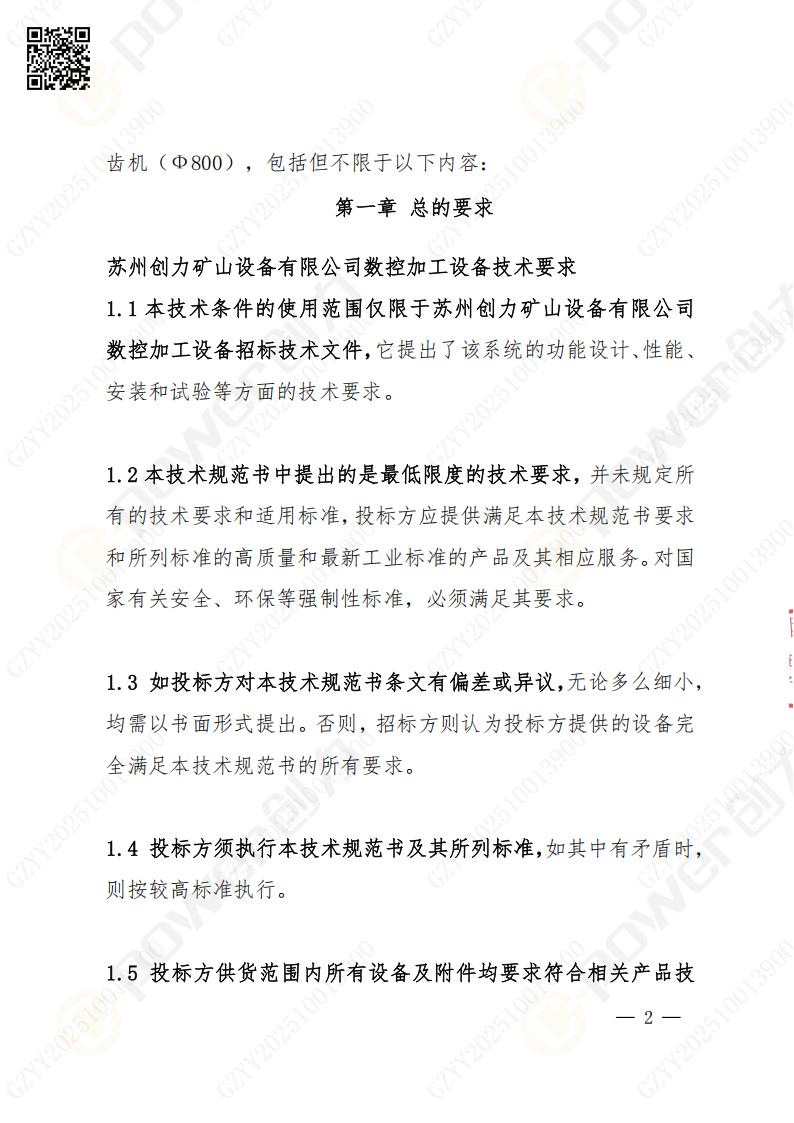蘇州創力礦山設備有限公司數控成型磨齒機（800）招標公告(圖2)