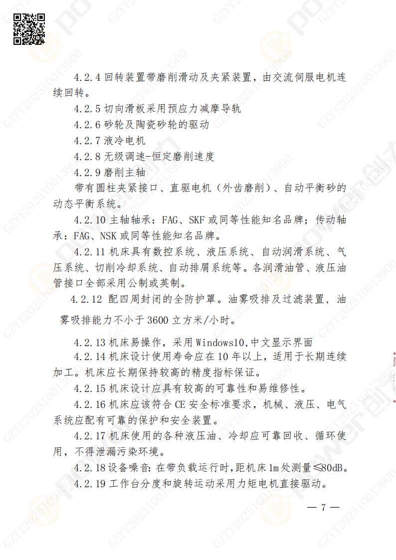 蘇州創力礦山設備有限公司數控成型磨齒機（1250）招標公告(圖7)