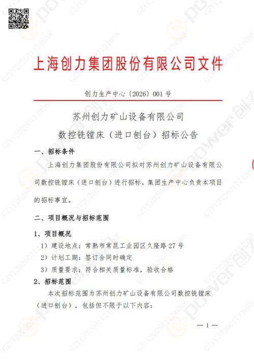 蘇州創力礦山設備有限公司數控銑鏜床（進口刨臺）招標公告(圖1)
