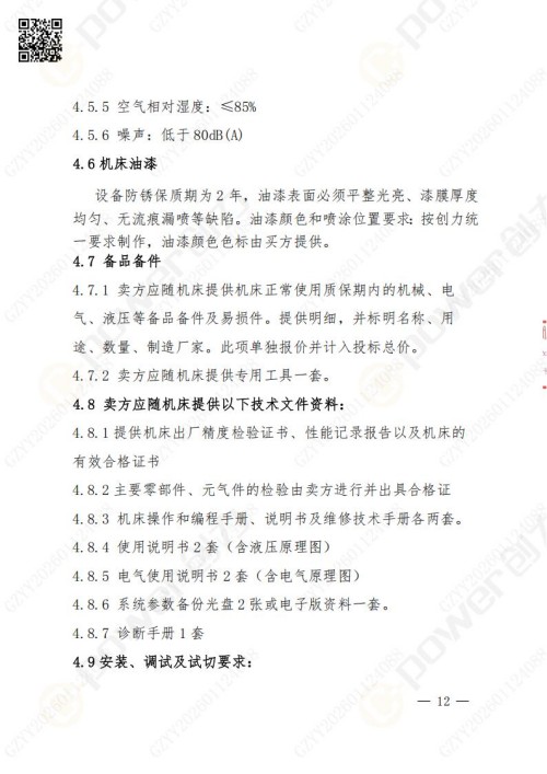 蘇州創力礦山設備有限公司數控銑鏜床（進口刨臺）招標公告(圖12)