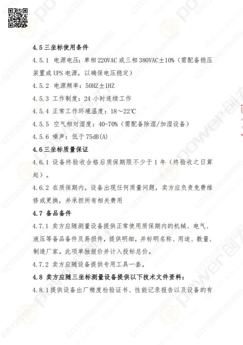 蘇州創力礦山設備有限公司三坐標檢測儀招標公告 (圖13)