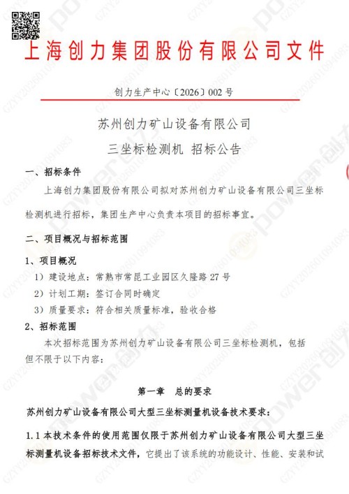 蘇州創力礦山設備有限公司三坐標檢測儀招標公告 (圖1)