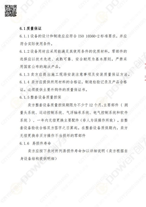 蘇州創力礦山設備有限公司三坐標檢測儀招標公告 (圖19)