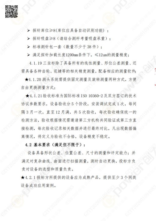 蘇州創力礦山設備有限公司三坐標檢測儀招標公告 (圖7)