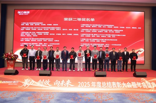 聚力 創(chuàng)效 向未來 | 創(chuàng)力集團2025年度總結(jié)表彰大會暨年會盛典圓滿落幕(圖6)