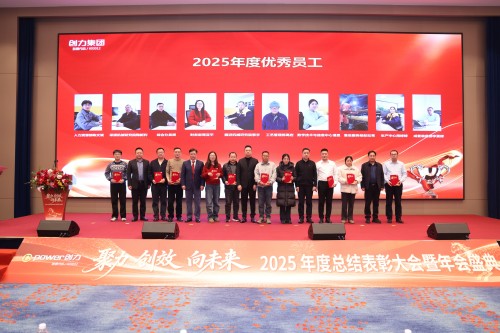 聚力 創(chuàng)效 向未來 | 創(chuàng)力集團2025年度總結(jié)表彰大會暨年會盛典圓滿落幕(圖10)
