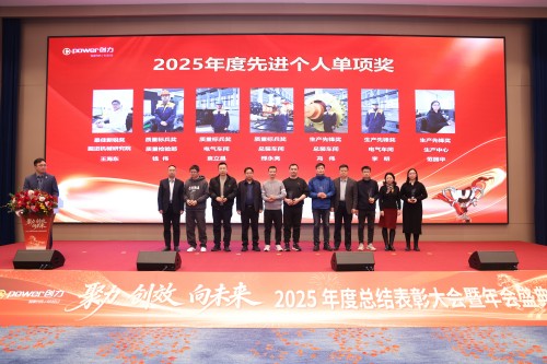  聚力 創(chuàng)效 向未來 | 創(chuàng)力集團2025年度總結(jié)表彰大會暨年會盛典圓滿落幕(圖8)
