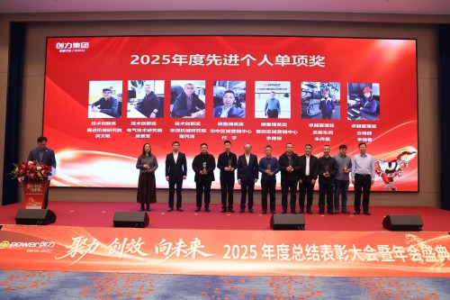  聚力 創(chuàng)效 向未來 | 創(chuàng)力集團2025年度總結(jié)表彰大會暨年會盛典圓滿落幕(圖9)