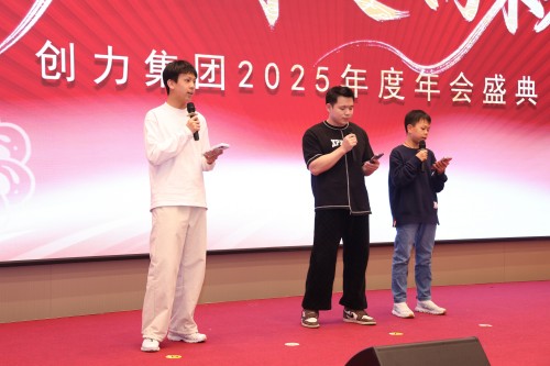  聚力 創(chuàng)效 向未來 | 創(chuàng)力集團2025年度總結(jié)表彰大會暨年會盛典圓滿落幕(圖17)