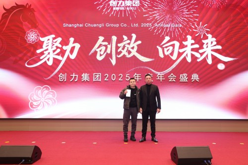  聚力 創(chuàng)效 向未來 | 創(chuàng)力集團2025年度總結(jié)表彰大會暨年會盛典圓滿落幕(圖13)