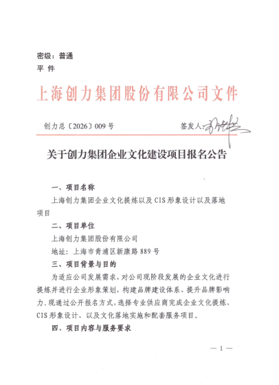 關于創力集團企業文化建設項目報名公告(圖1)