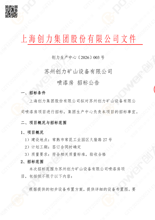 蘇州創(chuàng)力噴漆房招標公告_02(圖1)