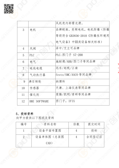 蘇州創(chuàng)力噴漆房招標公告_02(圖21)