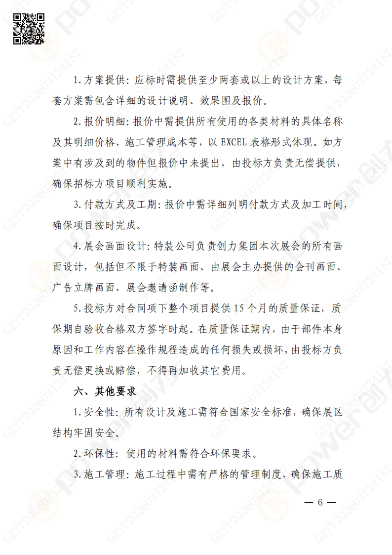 上海創(chuàng)力集團(tuán)2026年度展會(huì)特裝招標(biāo)通知(圖6)