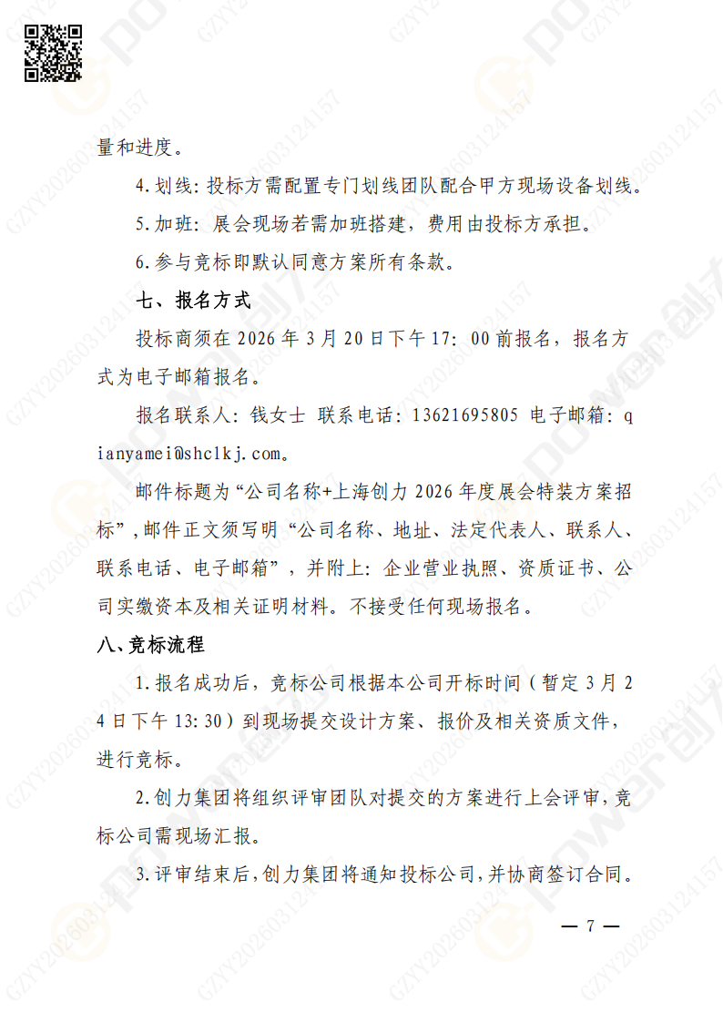 上海創(chuàng)力集團(tuán)2026年度展會(huì)特裝招標(biāo)通知(圖7)