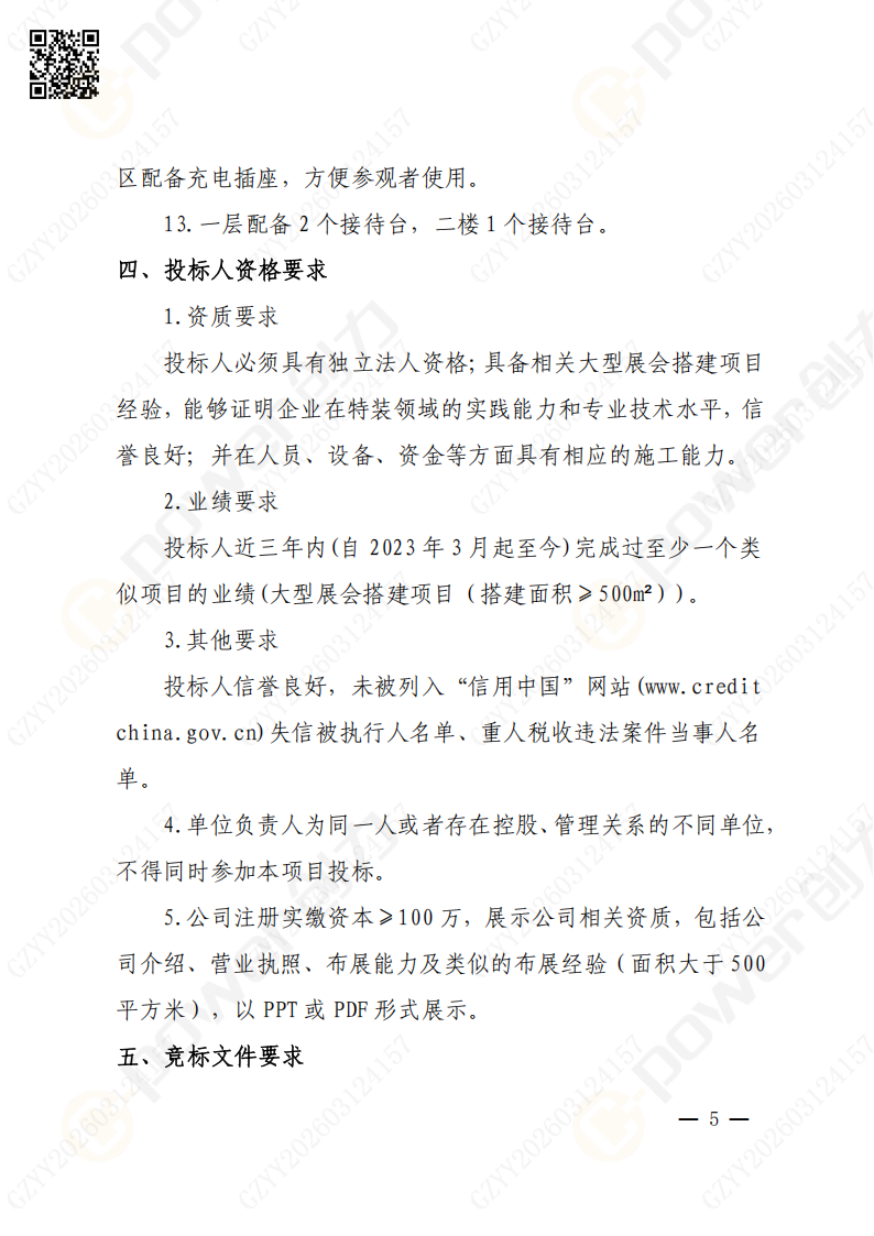 上海創(chuàng)力集團(tuán)2026年度展會(huì)特裝招標(biāo)通知(圖5)