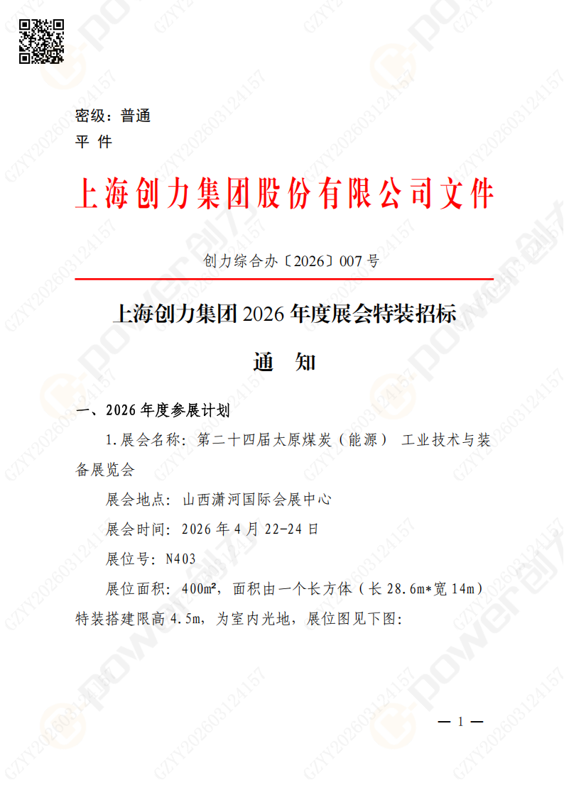 上海創(chuàng)力集團(tuán)2026年度展會(huì)特裝招標(biāo)通知(圖1)